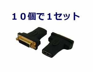 送料無料 HDMI-DVI 中継プラグ×10個 金メッキ ケーブル中継用