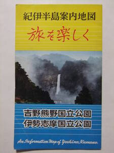 ☆☆B-4788★ 紀伊半島案内地図 旅を楽しく 吉野熊野国立公園/伊勢志摩国立公園 観光地図 ★古地図☆☆