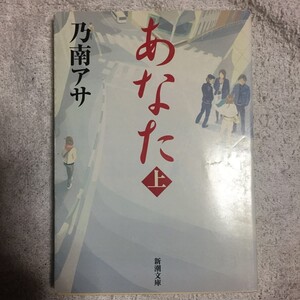 あなた〈上〉 (新潮文庫) 乃南 アサ 9784101425412