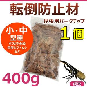 【RK】転倒防止材　400g　1個　昆虫用バークチップ　小型～中型種用　カブクワに最適！　国産カブトムシ　クワガタ全般