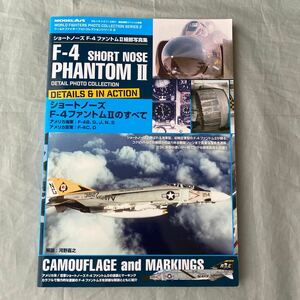 ■ショートノーズＦ－４ファントムⅡ細部写真集■F-4 SHORT NOSE PHANTOM Ⅱ■２０２１年