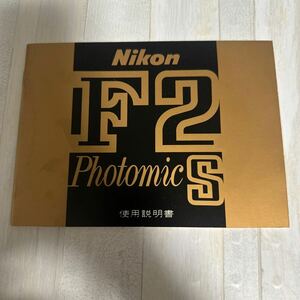 Nikon ニコン F2 Photomic S 取扱説明書 #42