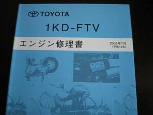 絶版品★ハイエース,ハイラックスサーフ,ランクルプラド【1KD-FTVエンジン修理書】（コモンレール式ターボ ）