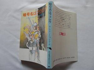 創元推理文庫『暗号名はフクロウ』モーリス・ドニュジエール　昭和６０年　初版　東京創元社