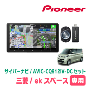 ekスペース(B34A・R2/3～現在)専用　AVIC-CQ912IV-DC + KLS-N902D + 純正部品　9インチ/サイバーナビセット　パイオニア正規品販売店