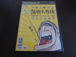 ★何本でも送料185円★　PS2　激闘プロ野球 水島新司オールスターズ VS プロ野球　☆動作OK☆