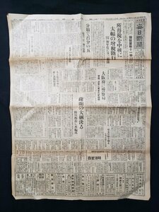 ｈ#　戦前 新聞　毎日新聞　昭和18年12月22日号　見開き1枚　所得税を中核に大幅の増税断行　初年度に二十二億円　/ｎ01-8(3)