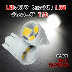 SX-4 YA YB11S T10 LEDバルブ 1.5W ナンバー灯 LED ホワイト セラミック 放熱 陶器 魚眼レンズ カスタム パーツ カー用品