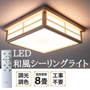 和風 LEDシーリングライト 照明 LED 8畳 調光 調色 常夜灯 メモリー機能 タイマー リモコン