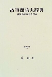 【中古】 故事熟語大辞典 (辞典叢書 6)