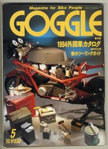 【c2223】94.5 ゴーグルGOGGLE／1994年外国車カタログ、春のツーリングガイド、…