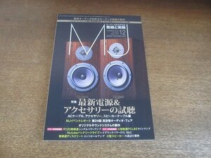 2207CS●MJ 無線と実験 2018.12●最新電源＆アクセサリー試聴/ACケーブル、アクセサリー、スピーカーケーブル編/真空管オーディオフェア