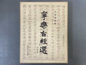 AW233「寧樂古經選 改装版」1箱3冊 【着払】 (検骨董書画掛軸巻物拓本金石拓本法帖古書和本唐本漢籍書道中国