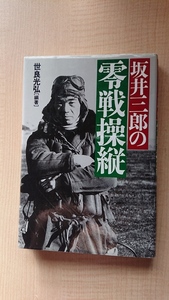 坂井三郎の零戦操縦/世良 光弘 (著)/太平洋戦争/日本海軍