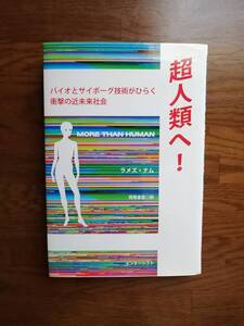 超人類へ！　バイオとサイボーグ技術がひらく衝撃の近未来社会　　ラメズ・ナム　著　／西尾香苗◎訳