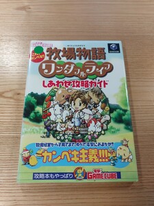 【E2246】送料無料 書籍 牧場物語 ワンダフルライフ しあわせ攻略ガイド ( GC 攻略本 空と鈴 )