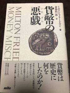 貨幣の悪戯　ミルトン フリードマン　斎藤精一郎　帯　初版第一刷　未読極美品