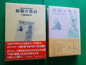 　初版本完全復刻版「 　假面の告白　」　三島由紀夫　１９９６年河出書房新社刊　初版箱帯　装画　猪熊弦一郎