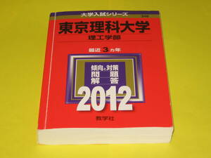 ★★★　東京理科大学　2012　★★★教学社