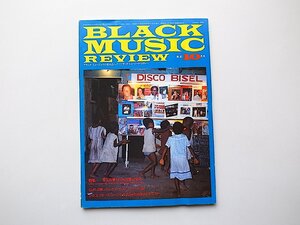 ブラック・ミュージック・リヴューbmr(Black Music Review)1984年10月号No.83 ●特集=黒人音楽と白人音楽の交差●レゲエサンスプラッシュ84