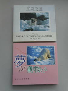 オコジョ　ー白い谷の妖精ー　増田戻樹写真集　＆　夢みる動物たち　田中光常写真集　中古本