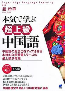 【中古】 本気で学ぶ超上級中国語