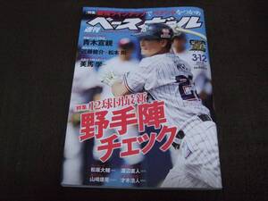 ☆週刊ベースボール 2018年3月12日号 特集・12球団最新野手陣チェック☆