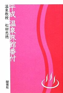 平成温泉旅館番付 温泉教授松田忠徳/松田忠徳【著】