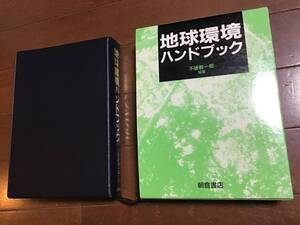 古い理系の本　地球環境ハンドブック　不破敬一郎編　朝倉書店　1994年　定価18540円