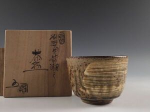 ◇堂◇越前焼 椿窯 五島 哲 造 刷毛目 黄瀬戸 茶碗 茶道具 共箱 無傷完品 19w269