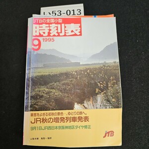 い53-013 時刻表 JR秋の増発列車発表 1995.9 日本交通公社 切り取りあり