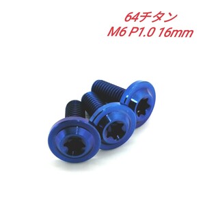 64チタン M6 P1.0 16mm 3個 ナンバーボルト Ti6Al4V トルクス チタン合金