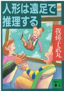 （古本）人形は遠足で推理する 我孫子武丸 講談社 AA0712 19950715発行