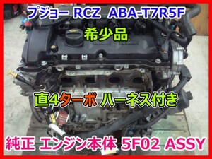 希少品 プジョー RCZ ABA-T7R5F 純正 エンジン本体 5F02 直4ターボ ハーネス/配線付き PEUGEOT RCZ T7R5F ENGINE ASSY 即決