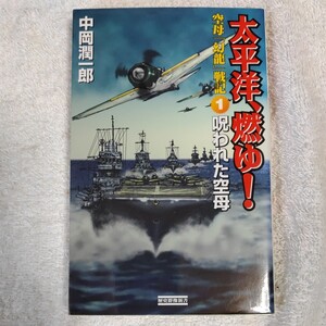 太平洋、燃ゆ!空母「幻龍」戦記〈1〉呪われた空母 (歴史群像新書) 中岡 潤一郎 9784054014640