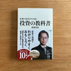 転換の時代を生き抜く 投資の教科書＊後藤達也