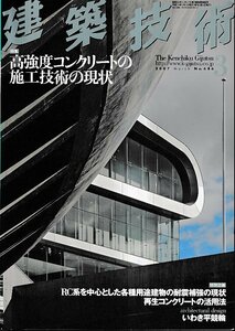 ■送料無料■Y21■建築技術■2007年３月No.686■特集：高強度コンクリートの施工技術の現状■(概ね良好)