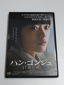 DVD「ハン・ゴンジュ 17歳の涙」(レンタル落ち) イ・スジン監督/チョン・ウヒ