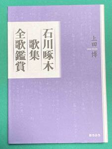 石川啄木歌集全歌鑑賞◆上田博、おうふう、2002年/j154