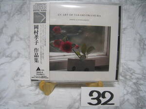 NO.32　美品　廃盤　CD　岡村孝子 作品集 アコースティック・ピアノ　30A2-6　1989年　税表示無