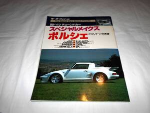 スペシャルメイクス ポルシェ アウトバーンの疾風　THE SPECIAL CARS／スペシャルカーズ Series3　モーターファン別冊