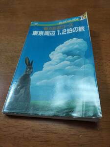 東京周辺１、２泊の旅　実業之日本社　1986年ヴィンテージ書