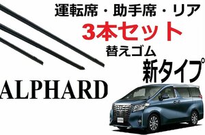 アルファード ヴェルファイア 30系 替えゴム 適合サイズ フロント2本 リア1本 計3本 セット 純正互換 AGH30W 35W AYH GGH【新タイプ】