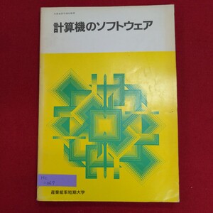 Hc-067/計算機のソフトウェア　発行日不明　編者:小林功武　発行所 産業能率短期大学通信教育部/L8/70107