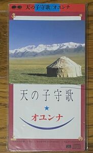 オユンナ 天の子守歌 (8cmシングルCD)