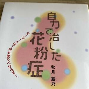 自力で治した花粉症　キーワードは１円も使うべからず！ （ｍａｇ２ｌｉｂｒｏ） 秋月露乃／著