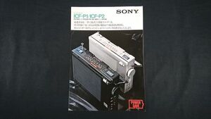 【昭和レトロ】『SONY(ソニー) ポータブルラジオ FM/AM 2バンド ICF-P1・FM/SW/MW 3バンド ICF-P2 カタログ 1978年2月』ソニー株式会社