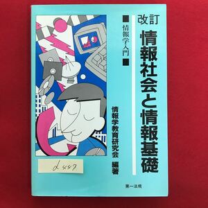 d-447 ※5/ 情報社会と情報基礎 情報学入門 情報学教育研究会 編著 平成6年4月30日第2刷発行 目次: 第1章 どうして今、情報なのか 