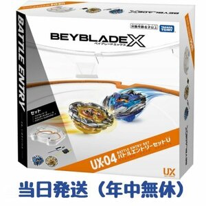 ベイブレードX UX-04 バトルエントリーセットU BEYBLADE X 新品