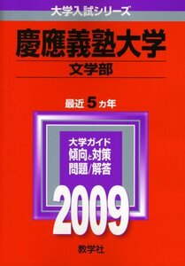 【中古】 慶應義塾大学 (文学部) [2009年版 大学入試シリーズ] (大学入試シリーズ 259)